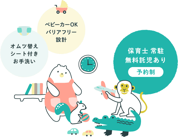 保育士常駐で無料託児あり(予約制)/ベビーカーOKのバリアフリー設計/オムツ替えシート付きのお手洗い