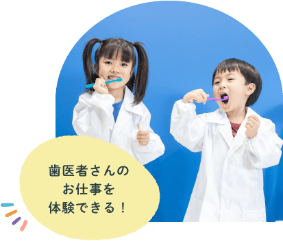 歯医者さんのお仕事を体験できる!