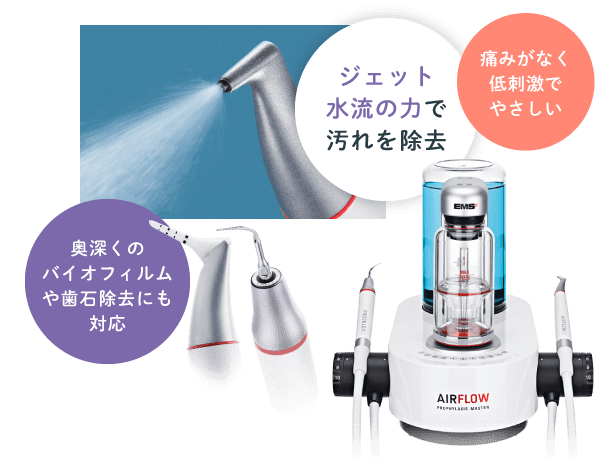 ジェット水流の力で汚れを除去 痛みがなく低刺激でやさしい 奥深くのバイオフィルムや歯石除去にも対応