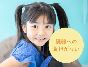 臓器への負担がない