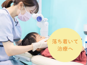 落ち着いて治療へ