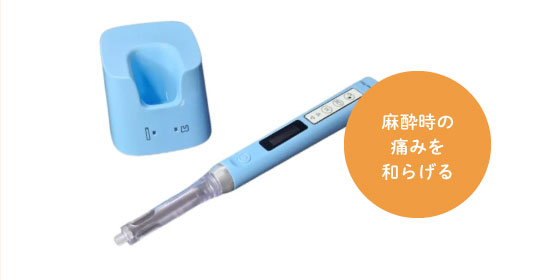 麻酔時の痛みを和らげる