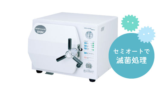 セミオートで滅菌処理