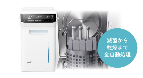滅菌から乾燥まで全自動処理