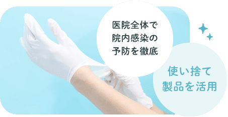医院全体で院内感染の予防を徹底 使い捨て製品を活用
