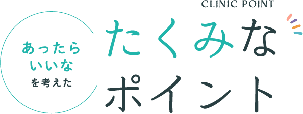 CLINIC POINT あったらいいなを考えた たくみなポイント