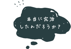 本当に完治したんだろうか?
