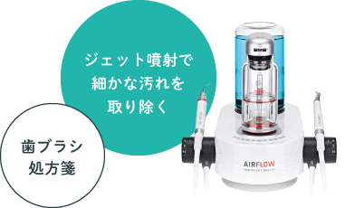 ジェット噴射で細かな汚れを取り除く 歯ブラシ処方箋