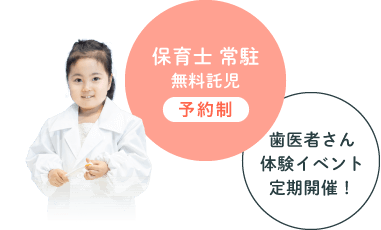 保育士による無料託児 予約制 歯医者さん体験イベント定期開催!