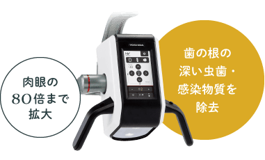 歯の根の深い虫歯・感染物質を除去 肉眼の80倍まで拡大