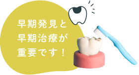 早期発見と早期治療が重要です!