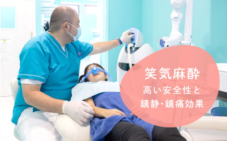 笑気麻酔 高い安全性と鎮静・鎮痛効果