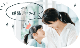 よく頑張ったね!