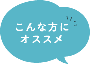 こんな方にオススメ