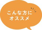 こんな方にオススメ