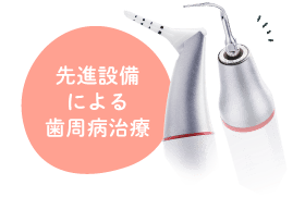 先進設備による歯周病治療