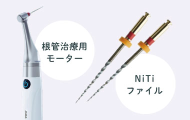 根管治療用モーター・NiTiファイル